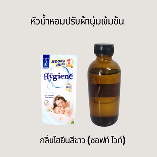 หัวเชื้อน้ำหอมปรับผ้านุ่มเข้มข้น (แบรนด์ดัง) มีหลายกลิ่น น้ำหอมนำเข้าโดยตรง เป็นน้ำหอมเข้มข้น หอมฟุ้ง 100 mL