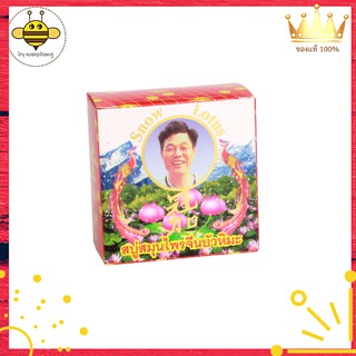 **Snow Lotus Soap **สบู่สมุนไพรจีนบัวหิมะ 125กรัม **ก้อนใหญ่ คุ้ม ลดผื่นคัน กลิ่นตัว ลดสิวที่หลัง แท้ 100%