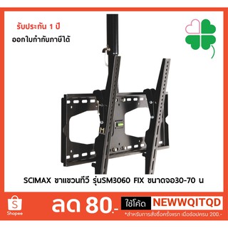 ขาแขวนทีวี30-70 นิ้ว SCIMAX รุ่น SM3060 FIX แข็งแรง คุ้มค่า คุณภาพมาตรฐาน ขาแขวนโทรทัศน์