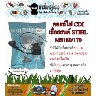 คอยล์ไฟ เครื่องเลื่อยยนต์ MS180 STIHL MS180 MS017 MS018 MS170 MS250 คอยล์ CDI MS180