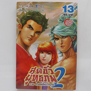 หนังสือการ์ตูน สุดขั้วยุทธภพ 2 เล่ม 13 (มือสอง ปก 45.-)