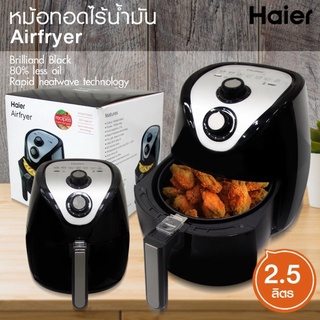 หม้อทอดไร้น้ำมัน HAIER รุ่น K25B2