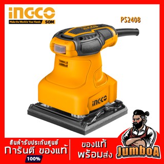 INGCO PS2408 เครื่องขัดกระดาษทรายแบบสั่น INGCO 320W  รุ่น PS2408