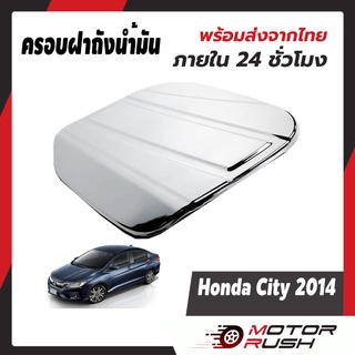 ครอบฝาถังน้ำมันโครเมี่ยม Honda City  ปี2014-2019  ชุดแต่ง โครเมี่ยม ชุดแต่งเฉพาะรุ่น