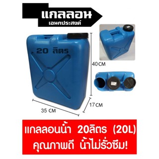 ถังแกลลอนพลาสติก 20 ลิตร ถังใส่น้ำ น้ำมัน เหนี่ยวหนา แตกหักยาก ไม่รั่วซึม