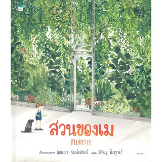 หนังสือเรื่อง สวนของเม (ปกแข็ง)