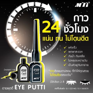 Mti กาวติดขนตา 7 g mti กาว มี 2 สี