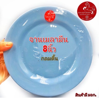 จาน8นิ้ว จานกลมตื้น จานเมลามีน จานกินข้าว จานอาหารตามสั่ง จานสีฟ้า ตราม้า แพ็คละ12ใบ