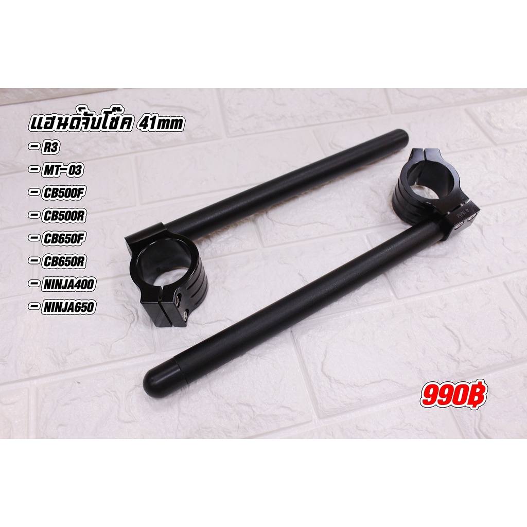 แฮนจับโช๊ค41mm.ใส่กับ Cb150R/Cb500R/Cb500F/Cb650R/Cb650F /Cb400Superfour/R3/Ninja400/Ninja650