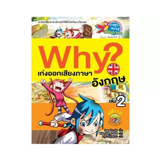 NANMEEBOOKS หนังสือ Why ? เก่งออกเสียงภาษาอังกฤษ เล่ม 2 ( ปกใหม่ ) : หนังสือการ์ตูน การ์ตูนความรู้