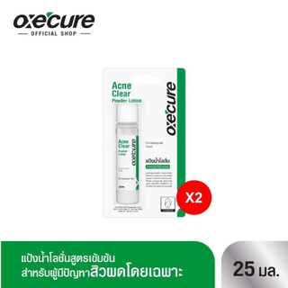 Oxe cure แต้มสิว (แพ็ค 2) แป้งน้ำโลชั่น ลดสิวผด ผื่นแพ้ คุ้มมัน สูตรเข้มข้น 25 ml Acne Clear Powder Lotion OX0019 Oxecure อ๊อกซีเคียว