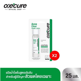 Oxe cure แต้มสิว (แพ็ค 2) แป้งน้ำโลชั่น ลดสิวผด ผื่นแพ้ คุ้มมัน สูตรเข้มข้น 25 ml Acne Clear Powder Lotion OX0019 Oxecure อ๊อกซีเคียว