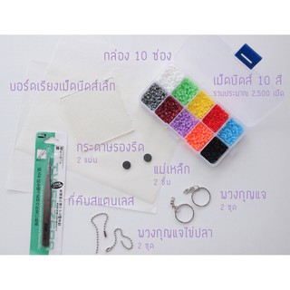 123 Paint ชุดหัดเล่นเม็ดบีดส์ 1-2-3 ขนาด 2.6 มม. ชุดเล็ก (Starter Kit Mini)