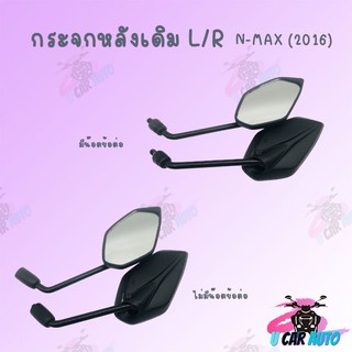 กระจกเดิม L/R รุ่นN-MAX (2016) มีน๊อตข้อต่อ และ ไม่มีน๊อตข้อต่อ สามารถเลือกได้ สินค้าส่งตรงจากโรงงาน อย่างดี!! พร้อมส่ง!