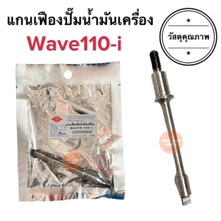 แกนเฟืองปั๊มน้ำมันเครื่อง W110i HONDA WAVE110i แกนปั๊มน้ำมันเครื่อง ฮอนด้าเวฟ