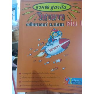 รวม 99 สูตรลัด วิชามาร คณิตศาสตร์ ม.ปลาย เล่ม 1