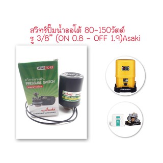 สวิทซ์ปั้มน้ำออโต้ 80-150W รู3/8"(ON 0.8 - OFF 1.9) ASAKI (เพรสเชอร์สวิทซ์ ปั๊มน้ำ,Pressure switch)