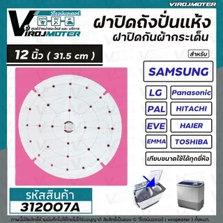 ฝาปิดกันผ้ากระเด็นเครื่องซักผ้าสำหรับ LG ( แอลจี ) ขนาด 12 นิ้ว ( 31.5 cm. ) ( แท้ ) #312007A