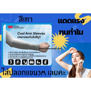 3M UV SLEEVES PS2000 สีเทา 1 คู่ ปลอกแขนป้องกันยูวี ปลอกแขนกันแดดปลอกแขนขับจักรยาน ปลอกแขนขับมอเตอร์ไซด์ ปลอกแขนเล่นกีฬา