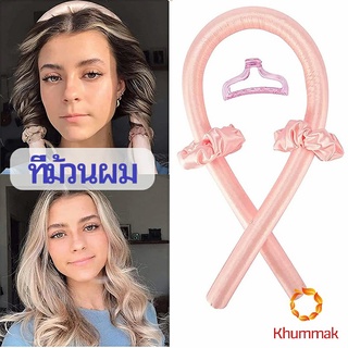 Khummak โฟมม้วนผม ที่ม้วนผมไม่ต้องใช้ความร้อน curling iron