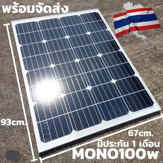 แผงโซล่าเซลล์พลังงานแสงอาทิตย์ 100w ยี่ห้อ Mono Crystalline แข็งแรง ทนทาน มีประกัน พร้อมส่ง