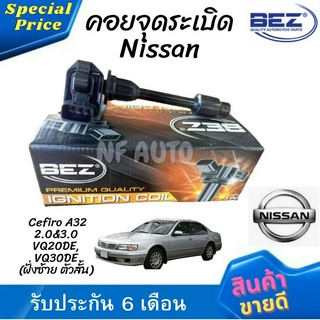 คอยล์จุดระเบิด คอยล์หัวเทียน Bez Nissan Cefiro A32 เครื่อง 2.0&amp;3.0 (VQ20DE, VQ30DE ) ฝั่งซ้าย ตัวสั้น LH