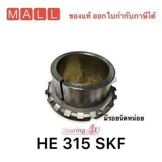 SKF HE315 ปลอกรัดเพลา ( เพลา 2-1/2 นิ้ว,63.500 มิล ) ADAPTER SLEEVE ใช้กับตลับลูกปืน เบอร์2216K,22216K, 22215K ลดพิเศษ