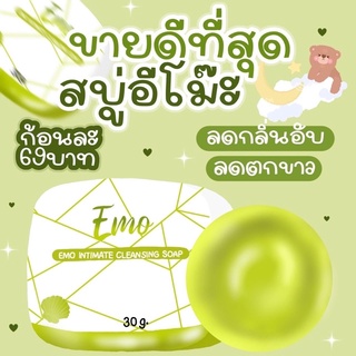 ส่งด่วนที่สุด EMO สบู่อีโมะ สบู่ล้างจุดซ่อนเร้น 🧼กลิ่นหอมอ่อนโยน 🦪แถมฟรีตาข่ายตีฟอง ของแท้มีบัตรตัวแทนจำหน่าย✅