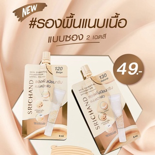 [พร้อมส่ง] Srichand SKIN ESSENTIAL FOUNDATION SPF50+ PA++++ 6 ml (แบบซอง)