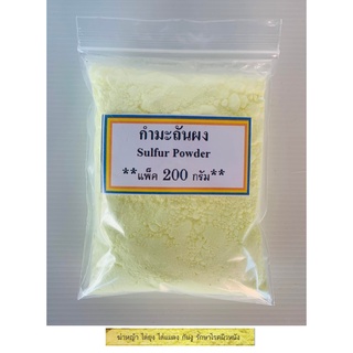 กํามะถันผง (Sulfer Powder) (บรรจุ 200 กรัม) ผงกํามะถันเหลือง กํามะถัน