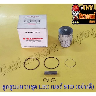 ลูกสูบแหวนชุด LEO เบอร์ STD (54 mm) พร้อมสลักลูกสูบ+กิ๊บล็อค อย่างดี