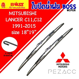 BOSS ใบปัดน้ำฝน บอช เเพ็คคู่ MITSUBISHI LANCER C11,C12 ปี 1991-2015 ขนาด 18/19