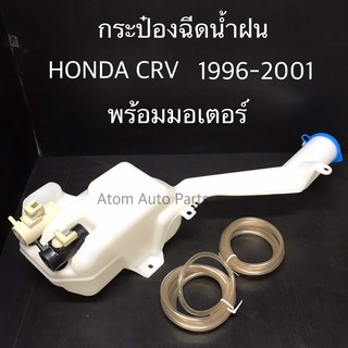 กระป๋องฉีดน้ำฝน HONDA CRV 1996-2001 พร้อมมอเตอร์ กระปุกฉีดน้ำ CRV รหัส.IWW-HON-001