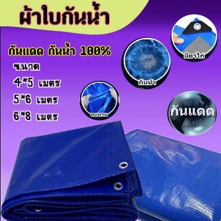 ผ้าใบกันน้ำ กันแดด กันฝน ผ้าคลุมรถ ผ้าใบบังแดด ผ้าใบกันน้ำ ผ้าใบพื้น สีฟ้าเงิน ผ้าใบ แดดฝน 4*5 5x8 6x8 เมตร