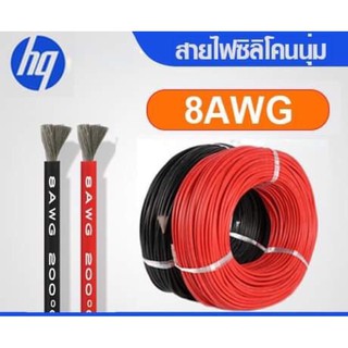 สายไฟซิลิโคน8AWG,12AWG ทนความร้อนสูง ราคาต่อเมตร