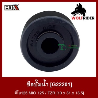 ซีลปั๊มน้ำ มีโอ125 MIO 125 / TZR [10 x 31 x 13.5] (G22201) ซิลปั๊มน้ำ