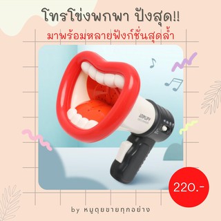 ถูกสุด!! โทรโข่ง ที่กระจายเสียง โทรโข่งพกพา เปลี่ยนเสียงได้ มีหลายฟังก์ชั่น ปากแดงๆ ปังมาก!!