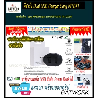 ที่ชาร์จ แบต DUAL USB  SONY BX1 สำหรับ For Sony NP-BX1 DSC-RX100, HDR-AS200V, DSC-WX350, HDR-AS10, DSC-RX100 III, DSC-HX