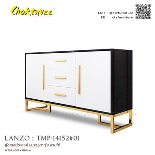 LANZO ตู้อเนกประสงค์ LUXURY รุ่น ลานโซ่