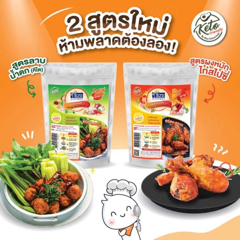 NIZE ผงปรุงคีโต ผงลาบคีโต ผงวิ้งแซ่บ คีโต