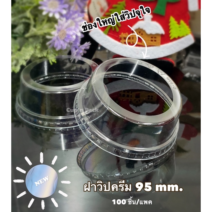ฝาวิปครีม ขนาด 95 mm. -อัพเดท ยี่ห้อ HY 50ใบ/แพค ( ได้ 2 แพค )