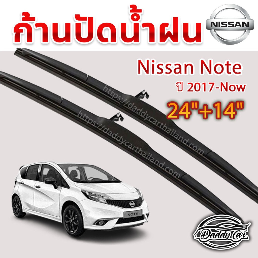 ก้านปัดน้ำฝน NISSAN NOTE ปี 2017-ปัจจุบัน ขนาด 24+14 นิ้ว