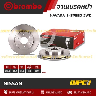 BREMBO จานเบรคหน้า NISSAN : NAVARA 5-SPEED 2WD (ราคา/อัน)