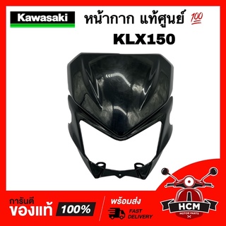 หน้ากาก KLX / KLX125 / KLX150 / เคแอลเอ็กซ์ สีดำ แท้ศูนย์ 💯 55022-0059-6C ฝาครอบไฟหน้า