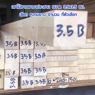 เสาไม้ 3.5x3.5 ซม. ยาว 43-100 ซม. (จัดชุด) ไม้จริงขาเก้าอี้ ขาโต๊ะ ขาเตียง ขาเก้าอี้ เสาไม้ยาง ไม้เสา ท่อนไม้ BP