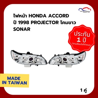 ไฟหน้า HONDA ACCORD ปี 1998 PROJECTOR โคมขาว SONAR (1 คู่)