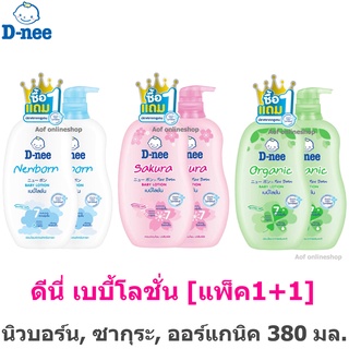 [แพ็ค1+1] D-nee Baby Lotion ดีนี่ ฟอร์ นิวบอร์น เบบี โลชั่น 380 มล.