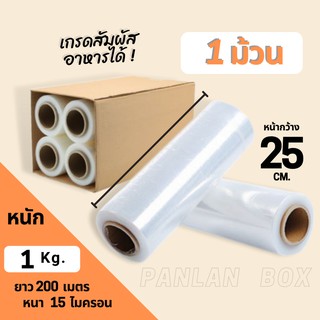 ( 1 ม้วน ) ฟิล์มยืดพันพาเลท Stretch film ขนาด 25 cm. น้ำหนัก 0.8 กก. หนา 15 ไมครอน