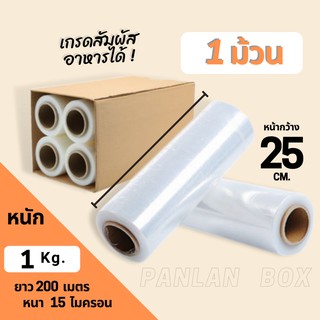 (1 ม้วน)ฟิล์มยืด Stretch  Film เกรดA 15 ไมครอน หน้ากว้าง 25cm.หนัก 1.0 กก ฟิล์มพันพาเลท ฟิล์มห่อของ ฟิล์มพลาสติก