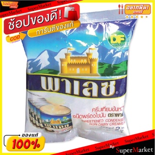 🚚💨พร้อมส่ง!! พาเลซ ครีมเทียมข้นหวานชนิดพร่องไขมัน 2 กก. Palace Sweetened Condensed Non-Daily Creamer 2 kg X1 piece